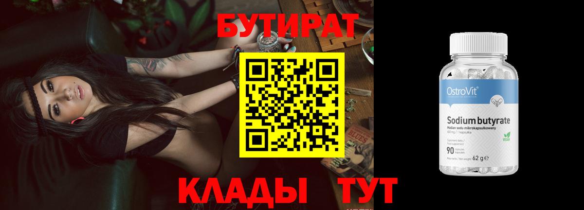Бутират вода Красноармейск