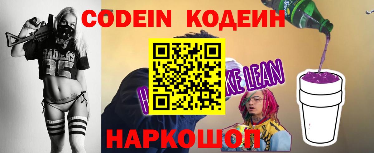 Кодеин Purple Drank  Вход с VPN  Красноармейск  Кодеин напиток Lean (лин) 