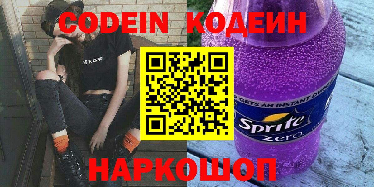 Codein напиток Lean (лин) Красноармейск
